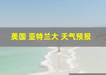 美国 亚特兰大 天气预报